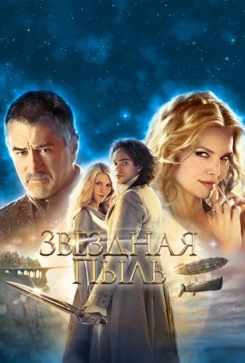 Звездная пыль (2007) онлайн бесплатно